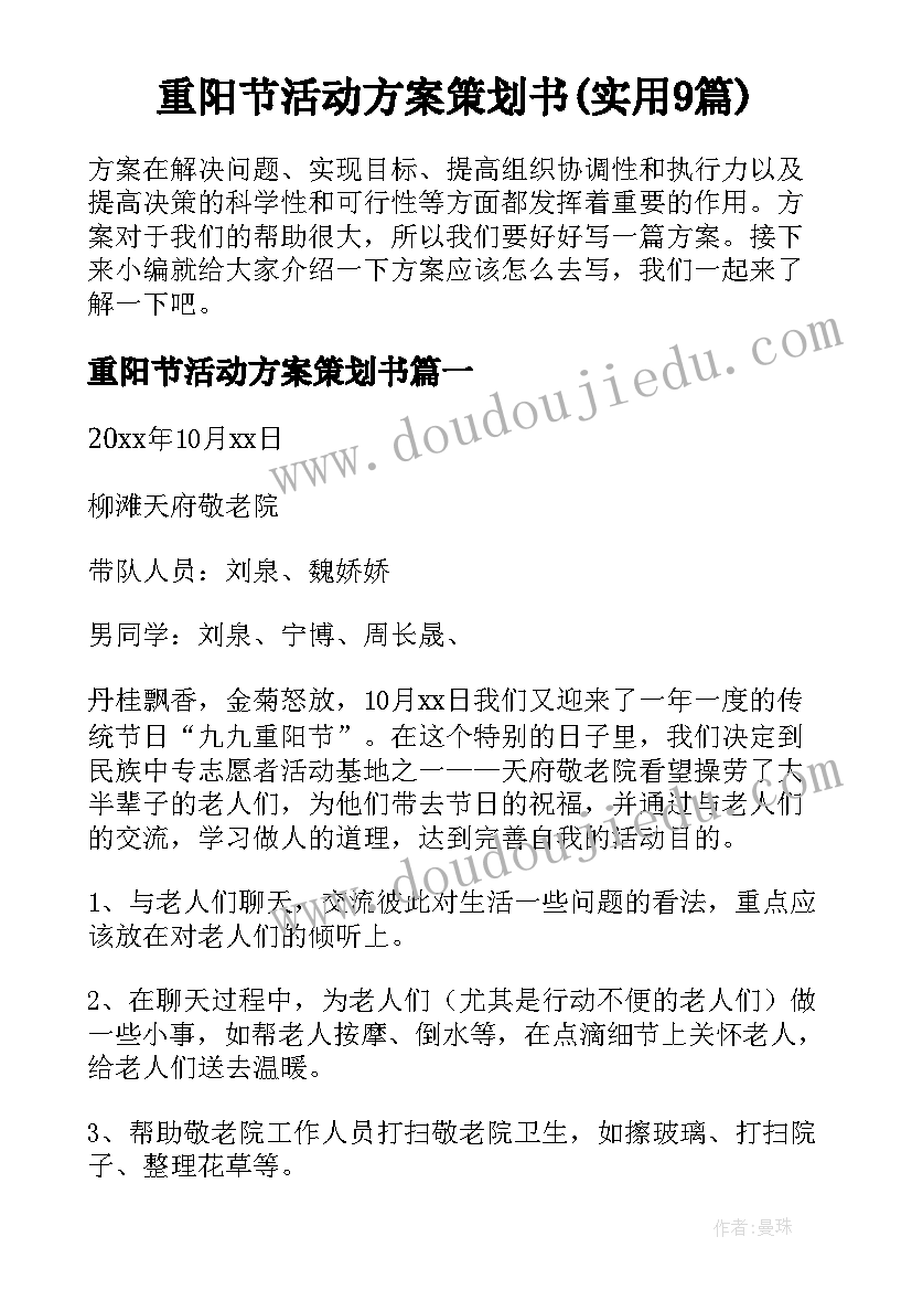 重阳节活动方案策划书(实用9篇)