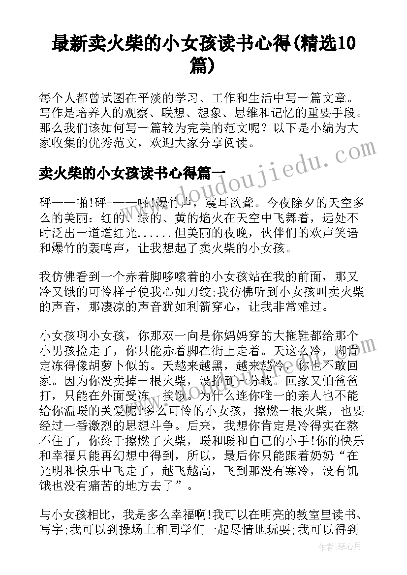 最新卖火柴的小女孩读书心得(精选10篇)