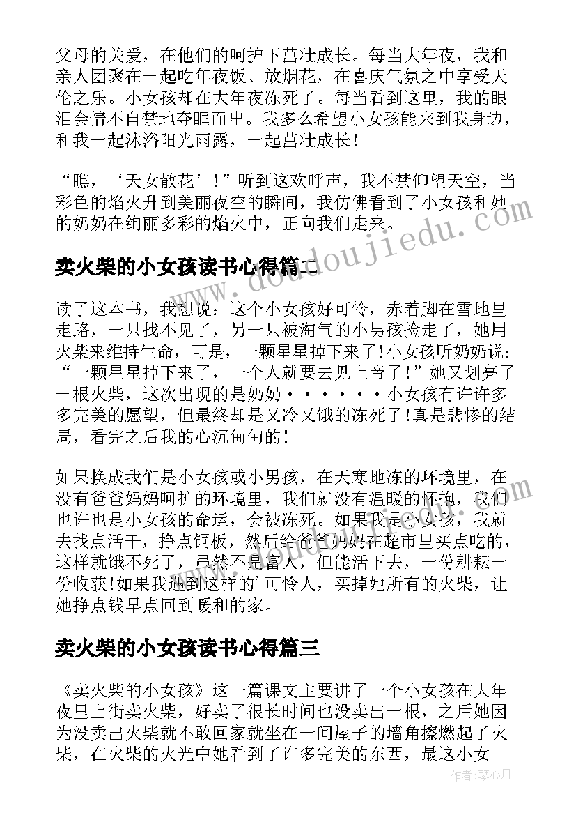 最新卖火柴的小女孩读书心得(精选10篇)