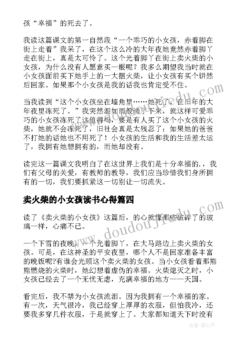 最新卖火柴的小女孩读书心得(精选10篇)