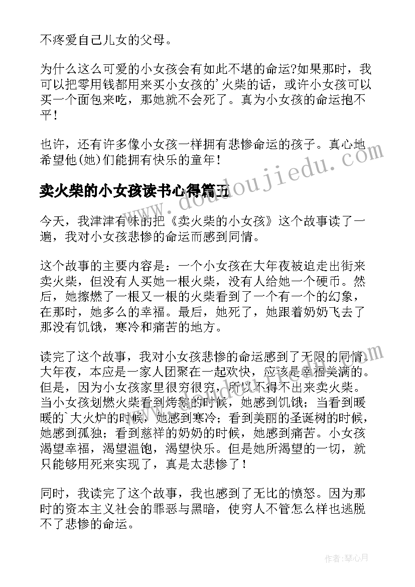 最新卖火柴的小女孩读书心得(精选10篇)