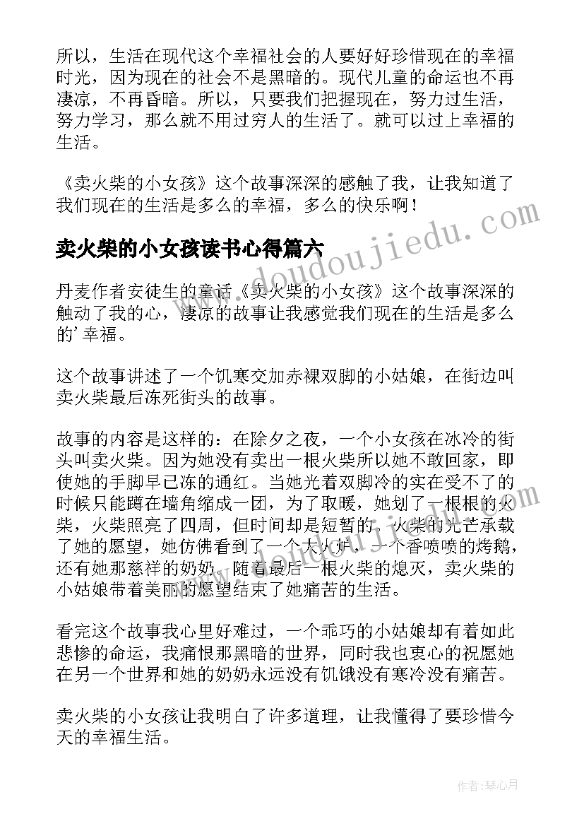 最新卖火柴的小女孩读书心得(精选10篇)