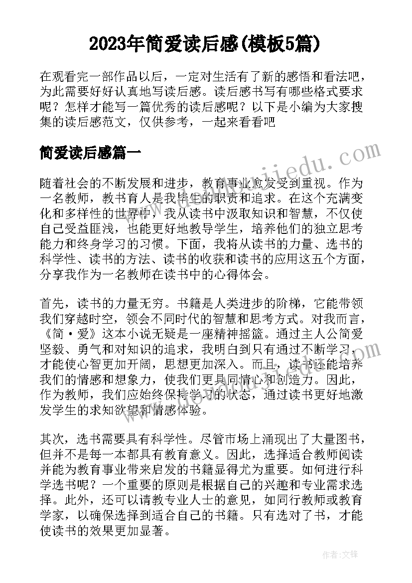 2023年简爱读后感(模板5篇)