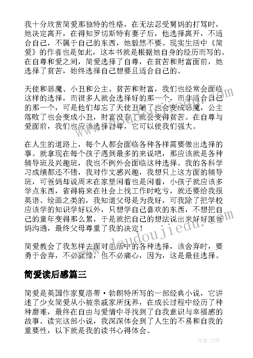 2023年简爱读后感(模板5篇)