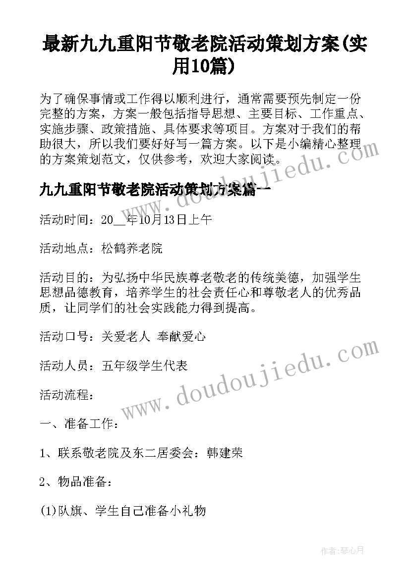 最新九九重阳节敬老院活动策划方案(实用10篇)