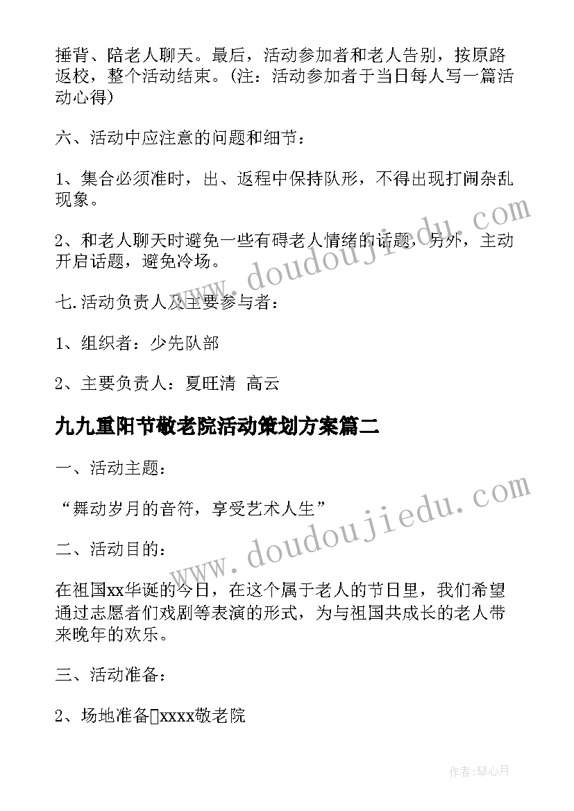 最新九九重阳节敬老院活动策划方案(实用10篇)