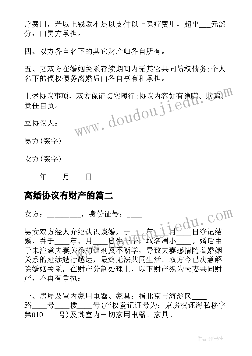 2023年离婚协议有财产的 夫妻离婚协议书(通用9篇)