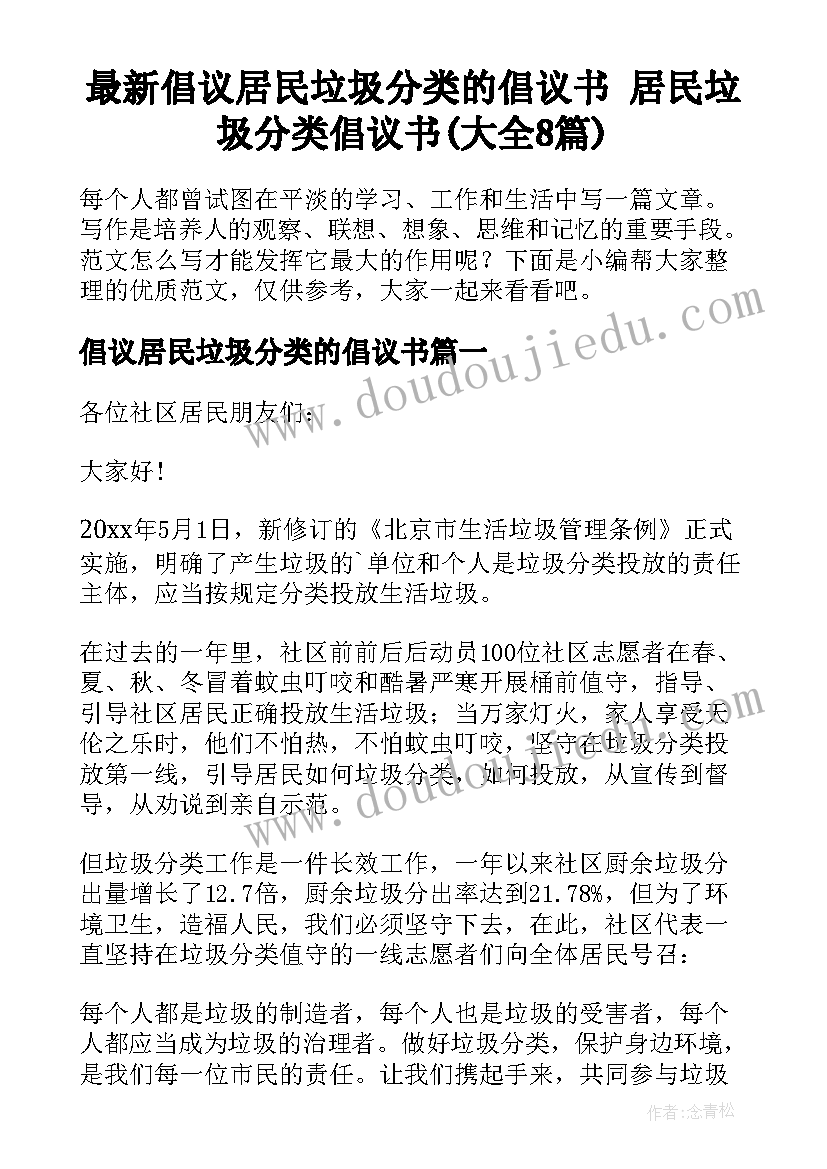 最新倡议居民垃圾分类的倡议书 居民垃圾分类倡议书(大全8篇)