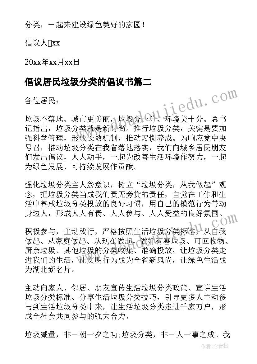 最新倡议居民垃圾分类的倡议书 居民垃圾分类倡议书(大全8篇)