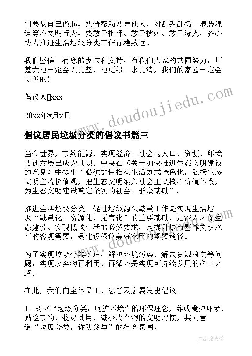 最新倡议居民垃圾分类的倡议书 居民垃圾分类倡议书(大全8篇)