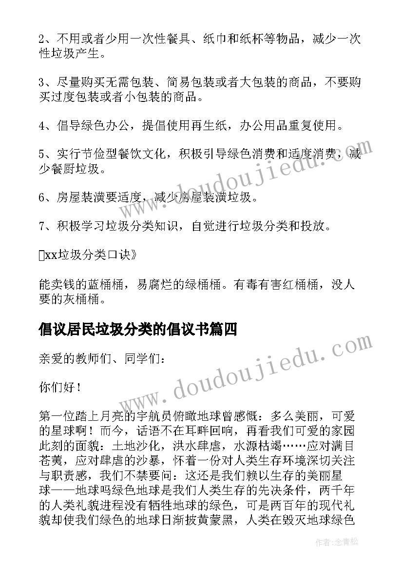 最新倡议居民垃圾分类的倡议书 居民垃圾分类倡议书(大全8篇)