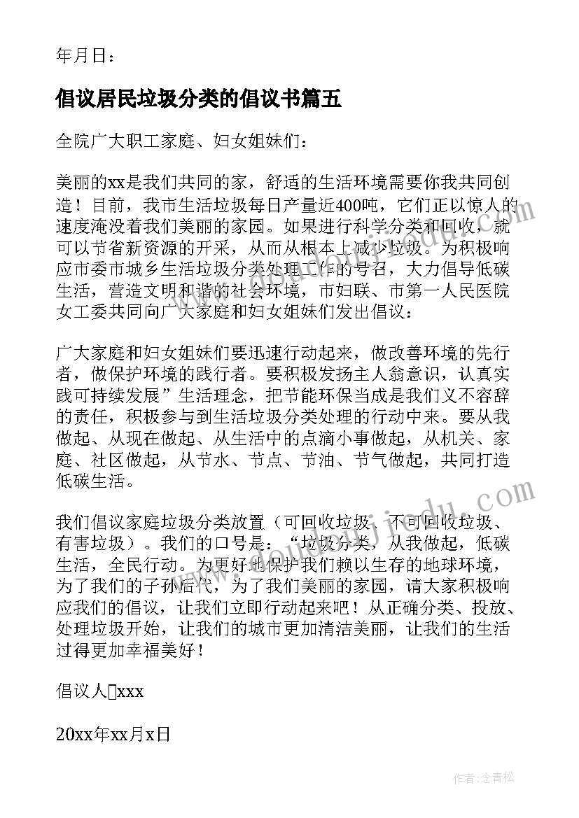 最新倡议居民垃圾分类的倡议书 居民垃圾分类倡议书(大全8篇)