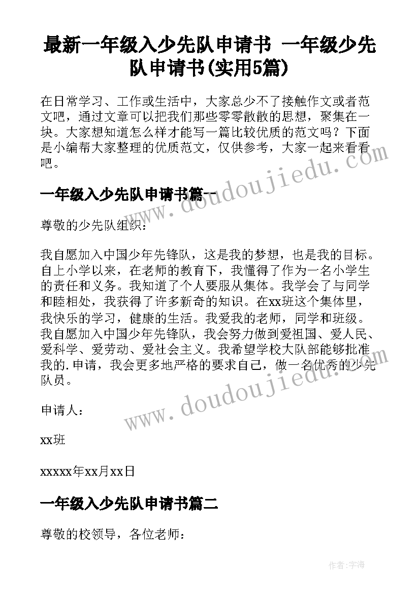 最新一年级入少先队申请书 一年级少先队申请书(实用5篇)