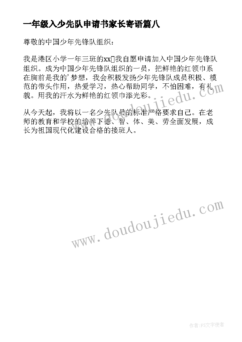 2023年一年级入少先队申请书家长寄语(模板8篇)