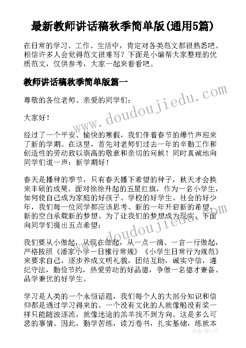 最新教师讲话稿秋季简单版(通用5篇)