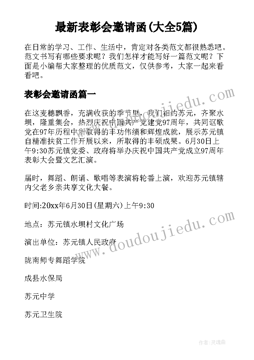 最新表彰会邀请函(大全5篇)