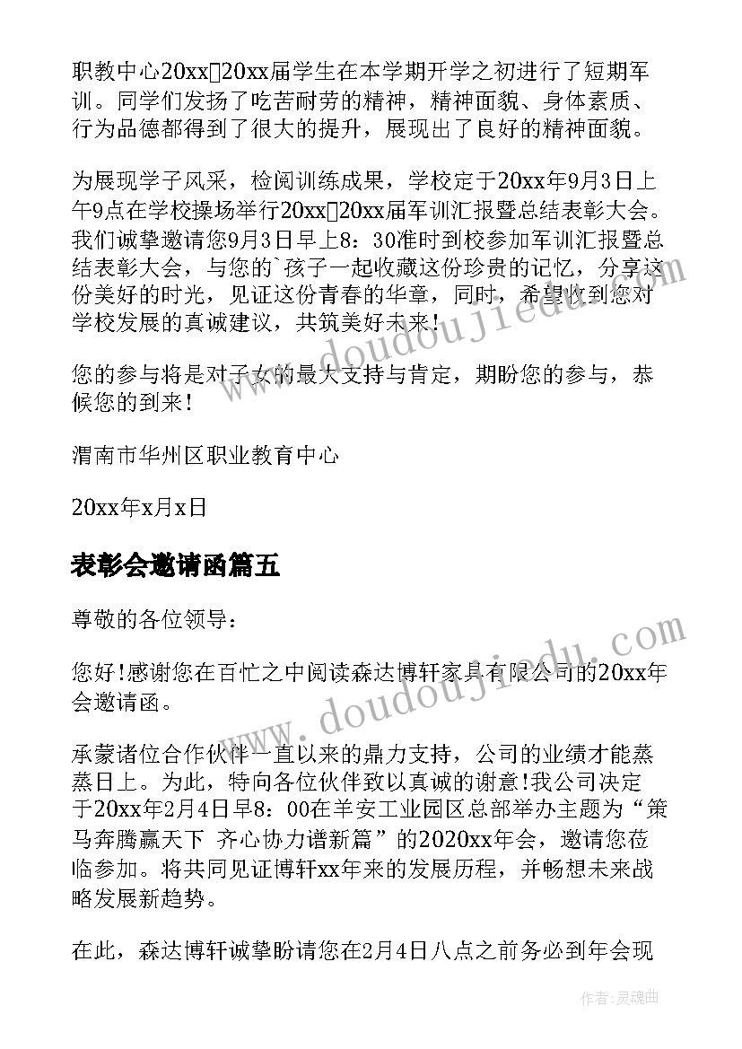 最新表彰会邀请函(大全5篇)