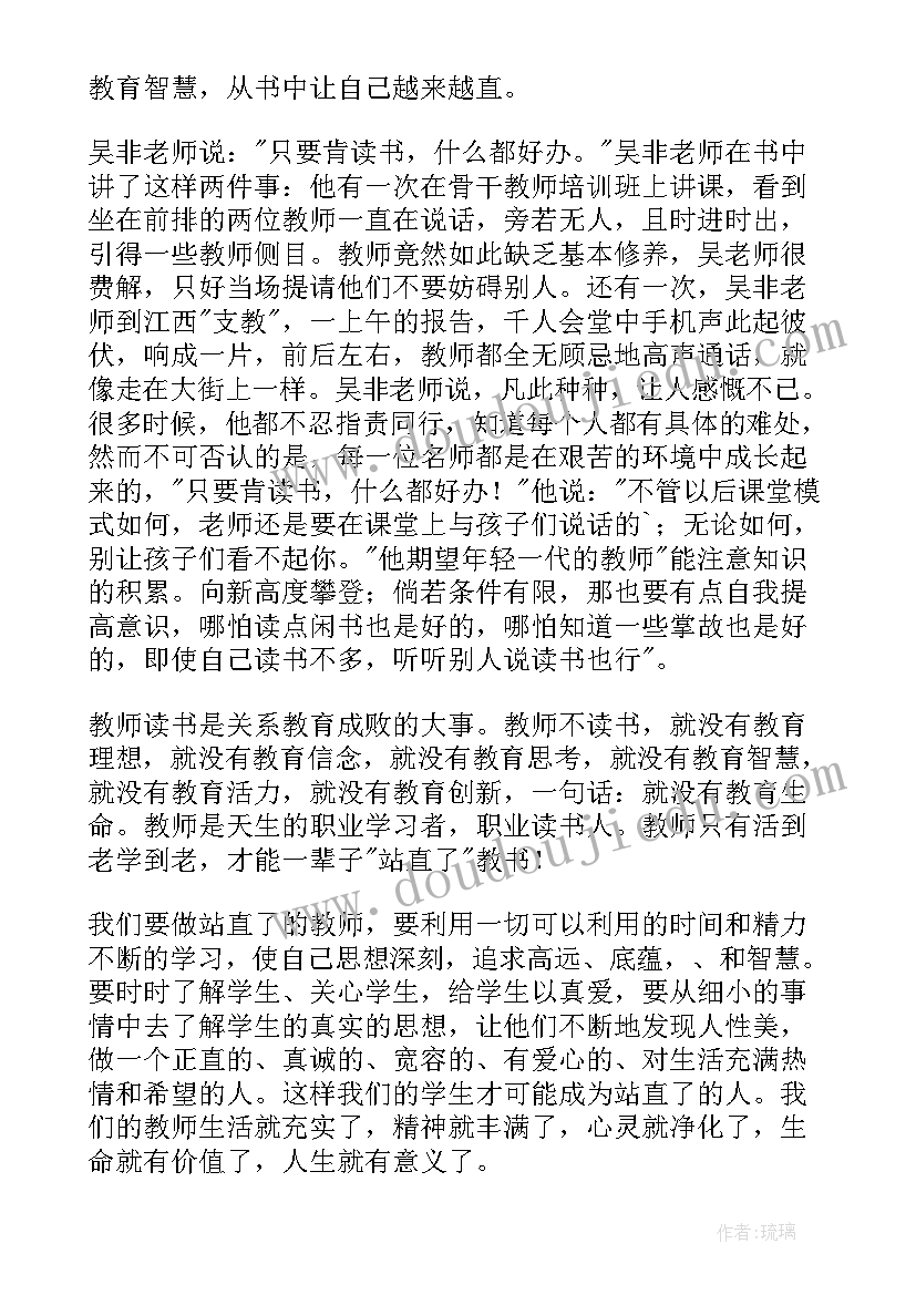 初一不跪着教书读书心得体会 不跪着教书读书心得(大全8篇)