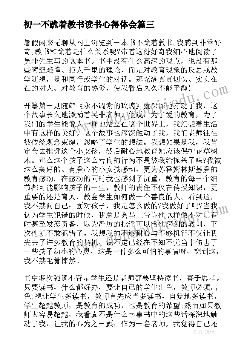 初一不跪着教书读书心得体会 不跪着教书读书心得(大全8篇)