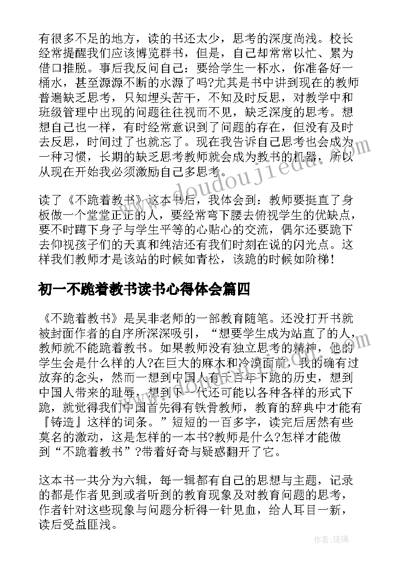 初一不跪着教书读书心得体会 不跪着教书读书心得(大全8篇)