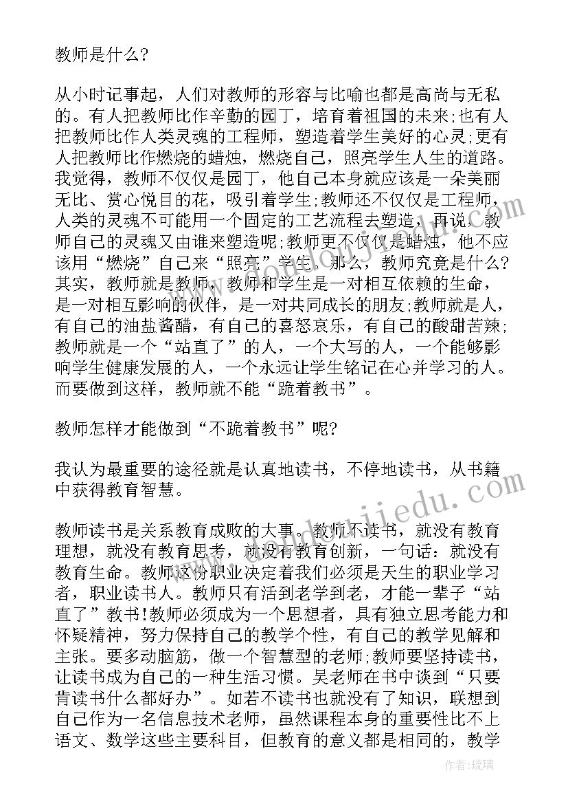 初一不跪着教书读书心得体会 不跪着教书读书心得(大全8篇)