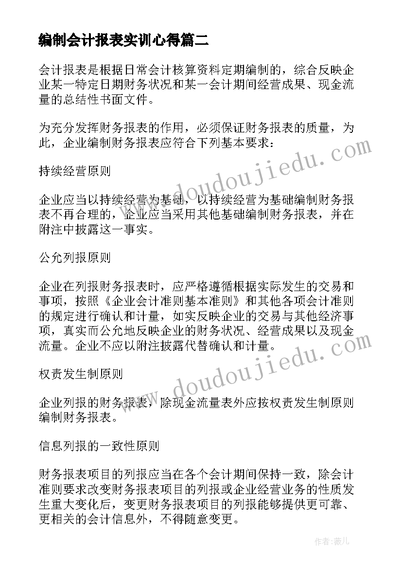 最新编制会计报表实训心得(实用5篇)