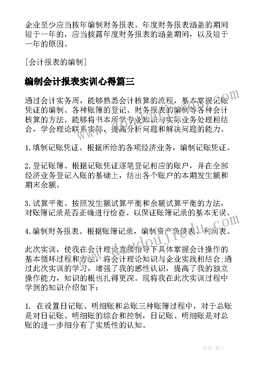 最新编制会计报表实训心得(实用5篇)