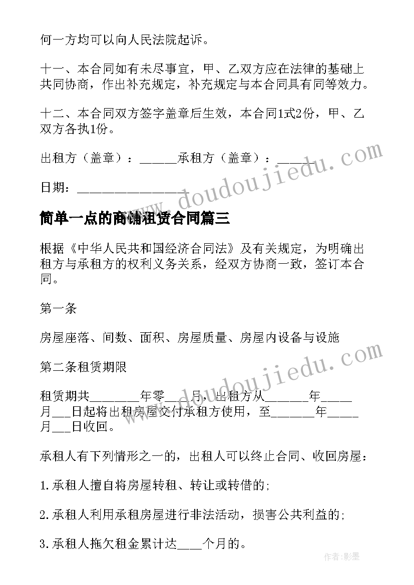 2023年简单一点的商铺租赁合同(精选5篇)