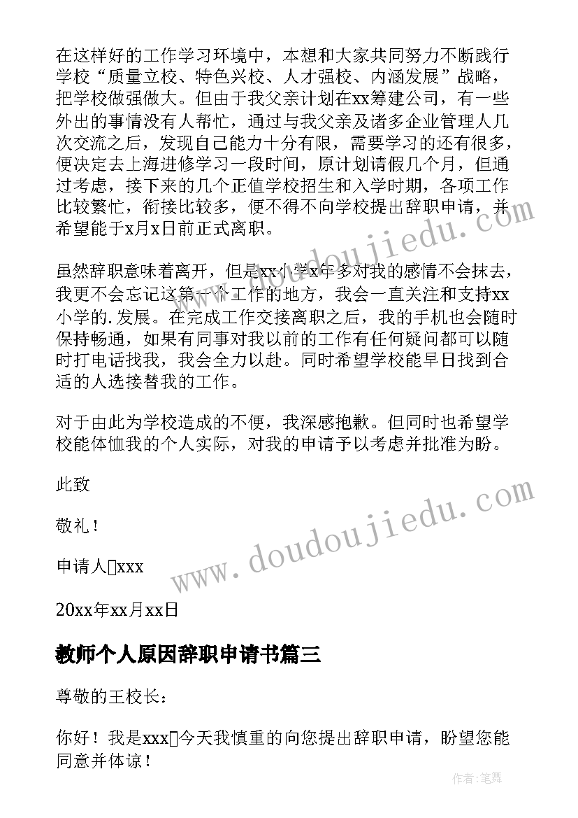 教师个人原因辞职申请书 个人原因教师辞职申请书(精选10篇)