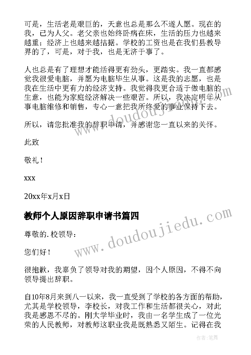 教师个人原因辞职申请书 个人原因教师辞职申请书(精选10篇)