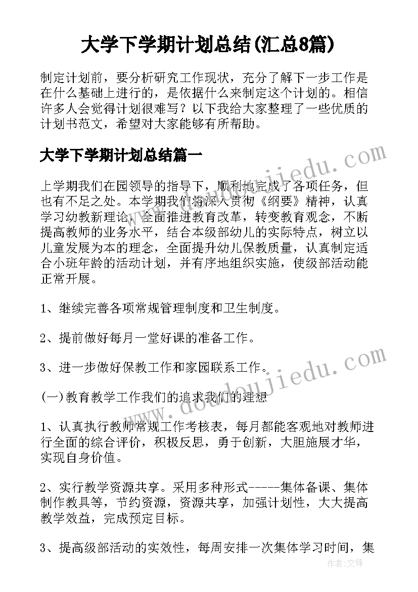 大学下学期计划总结(汇总8篇)