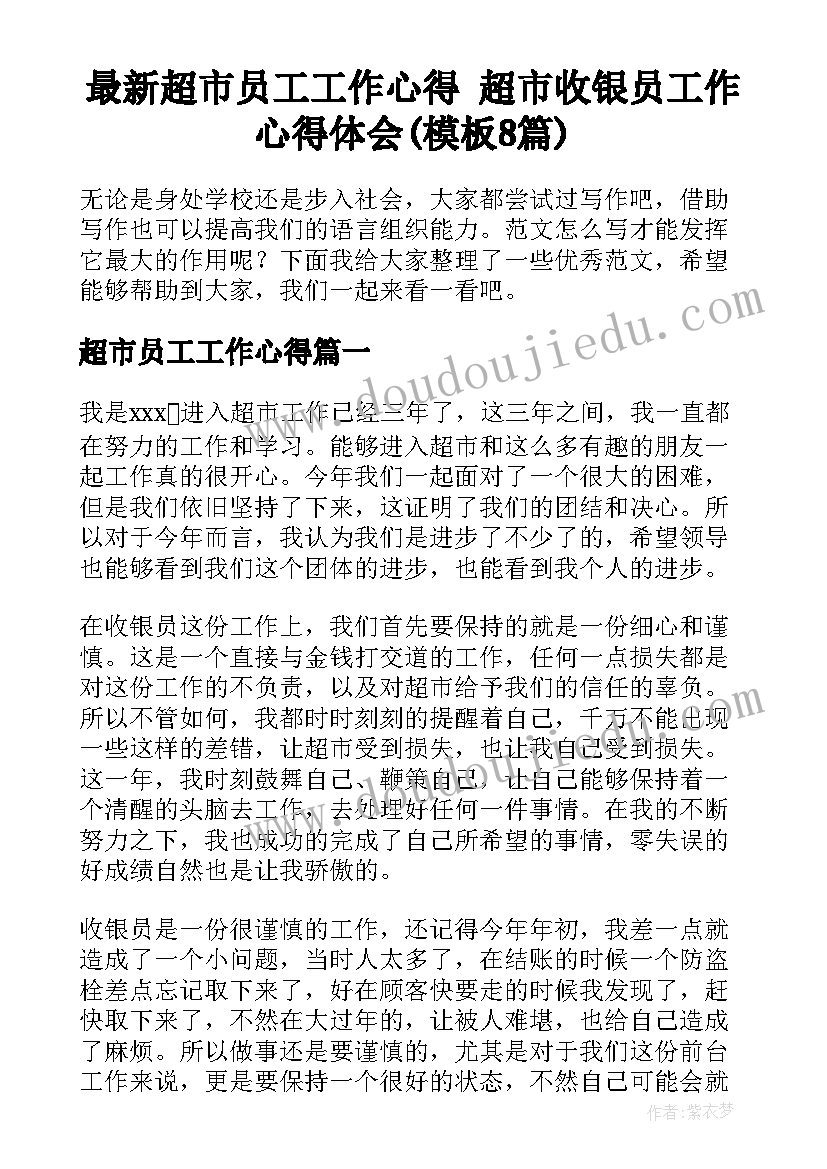 最新超市员工工作心得 超市收银员工作心得体会(模板8篇)