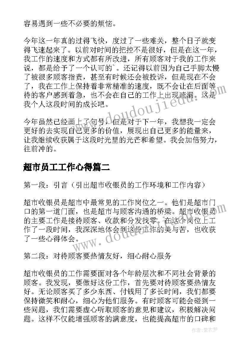 最新超市员工工作心得 超市收银员工作心得体会(模板8篇)