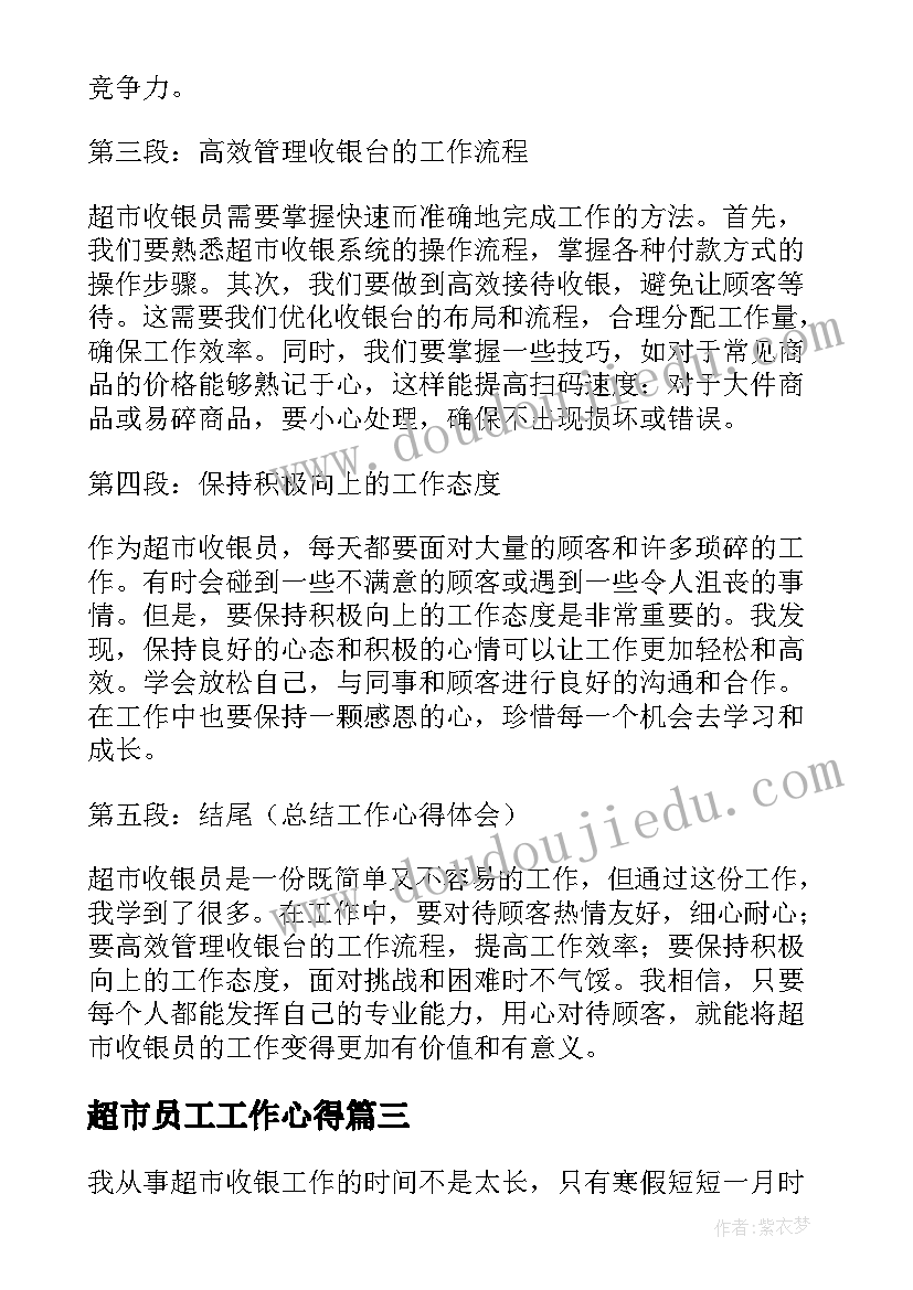 最新超市员工工作心得 超市收银员工作心得体会(模板8篇)