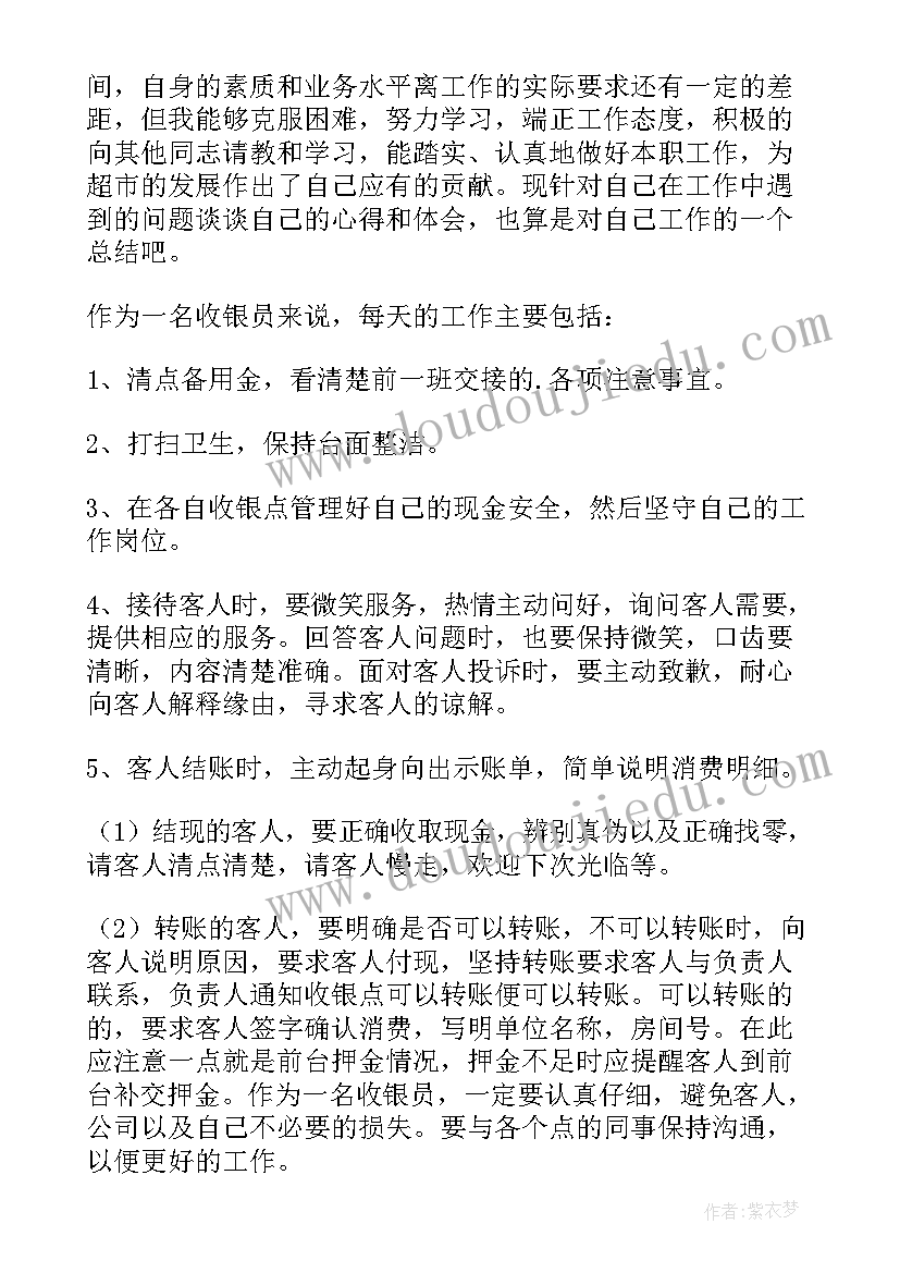 最新超市员工工作心得 超市收银员工作心得体会(模板8篇)