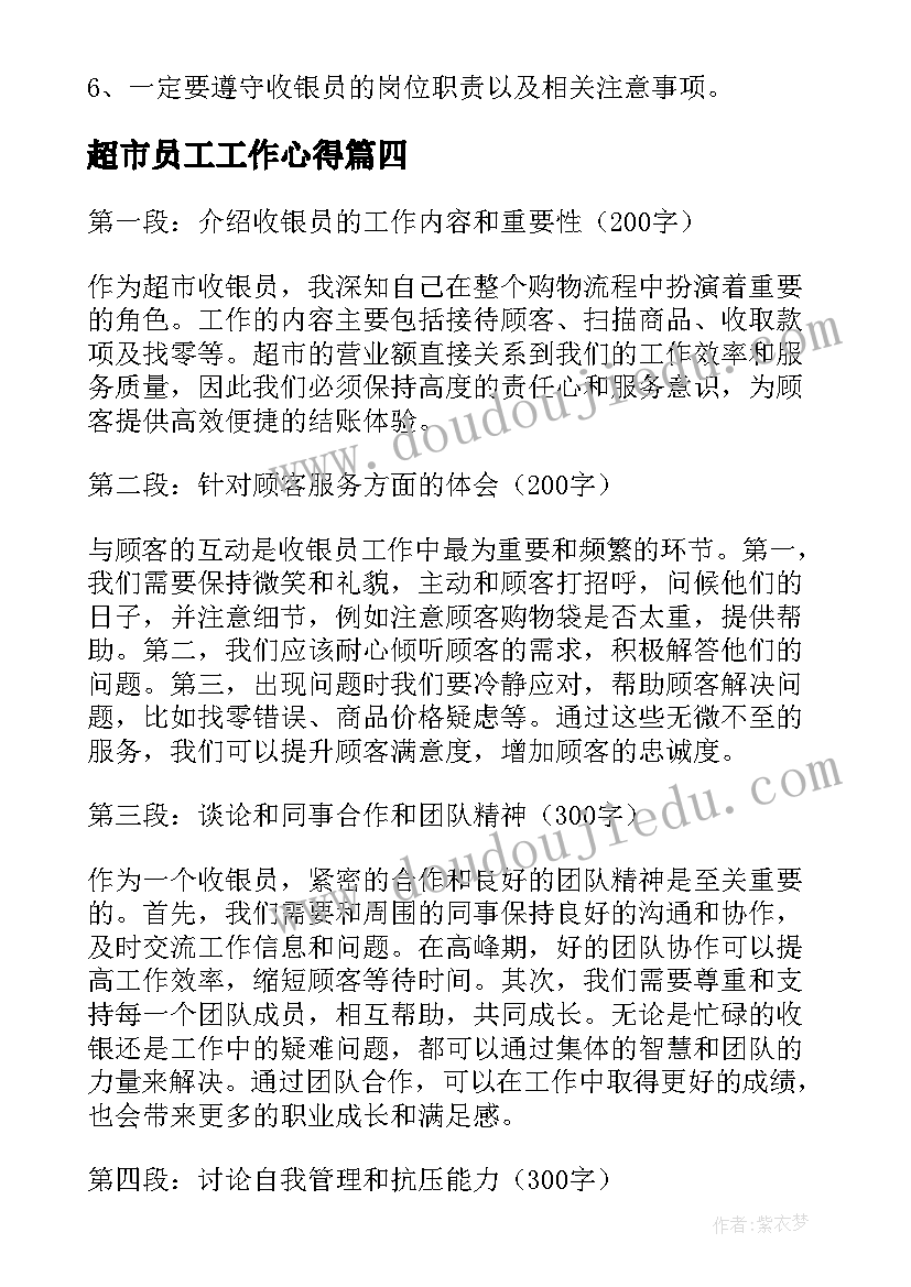 最新超市员工工作心得 超市收银员工作心得体会(模板8篇)