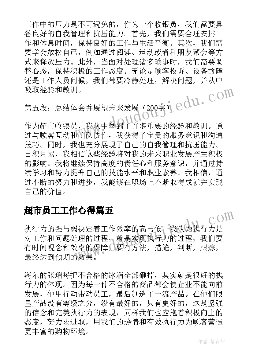 最新超市员工工作心得 超市收银员工作心得体会(模板8篇)