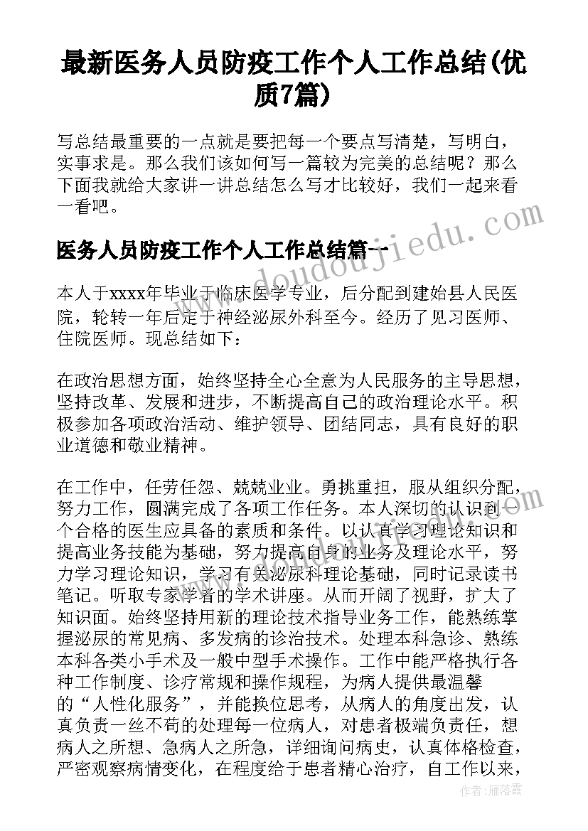 最新医务人员防疫工作个人工作总结(优质7篇)