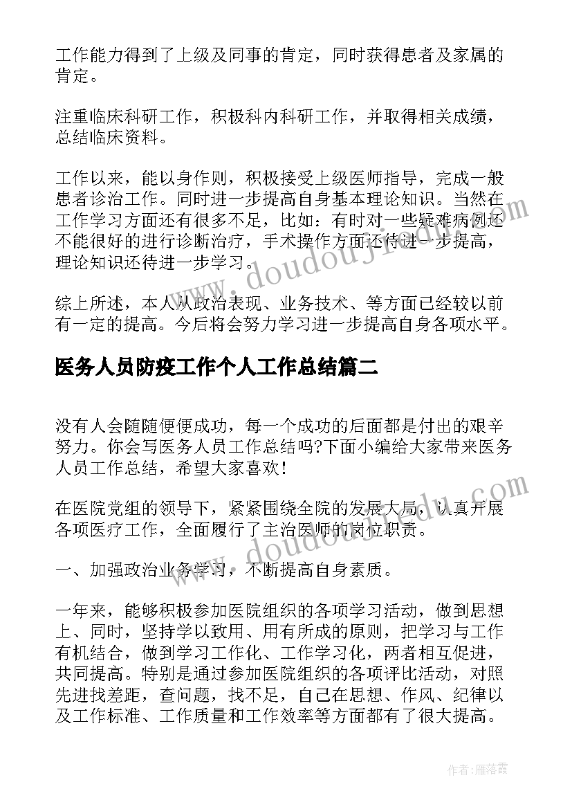 最新医务人员防疫工作个人工作总结(优质7篇)