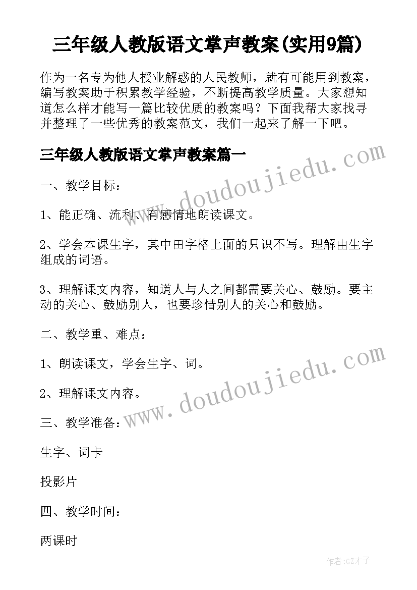 三年级人教版语文掌声教案(实用9篇)