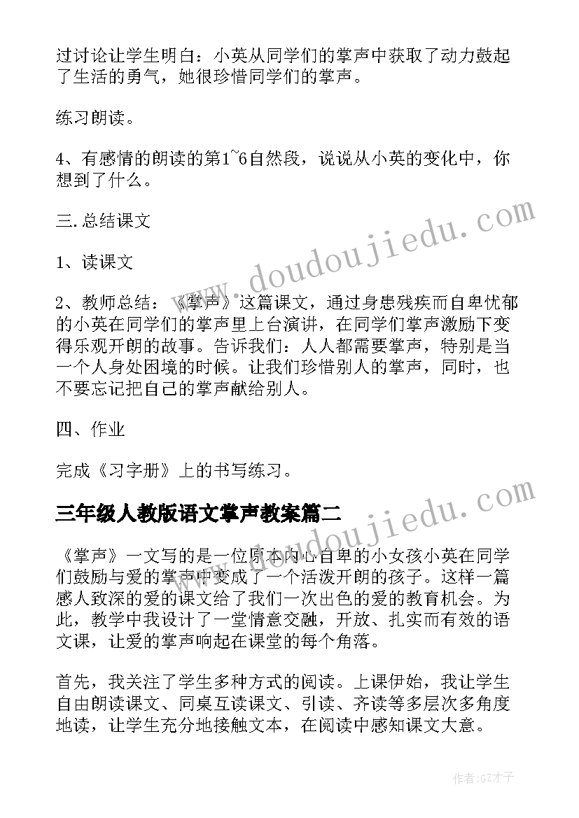 三年级人教版语文掌声教案(实用9篇)