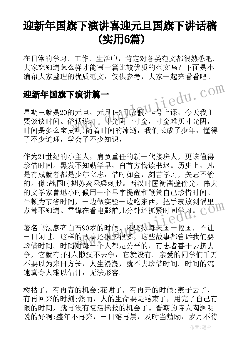 迎新年国旗下演讲 喜迎元旦国旗下讲话稿(实用6篇)