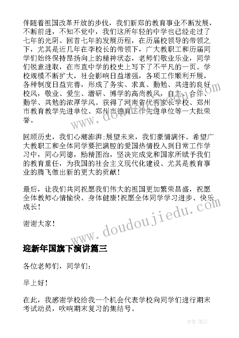 迎新年国旗下演讲 喜迎元旦国旗下讲话稿(实用6篇)