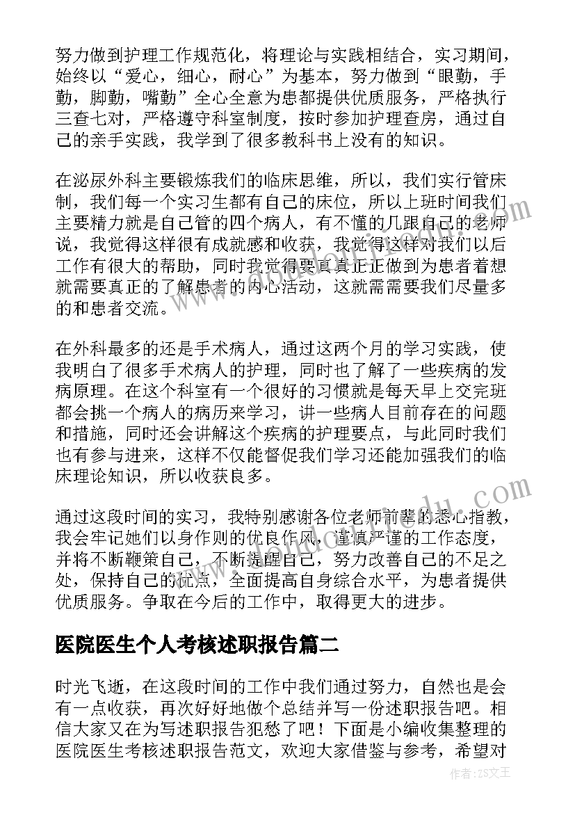 医院医生个人考核述职报告(精选7篇)