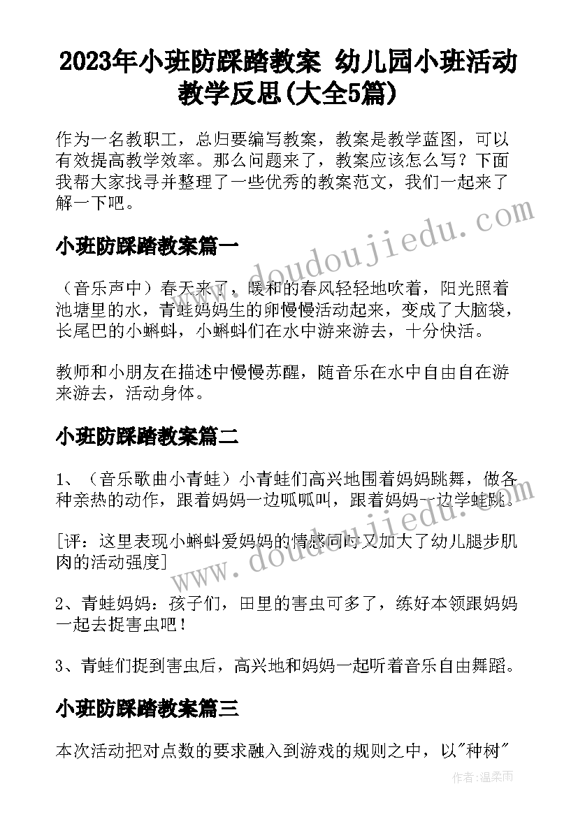 2023年小班防踩踏教案 幼儿园小班活动教学反思(大全5篇)