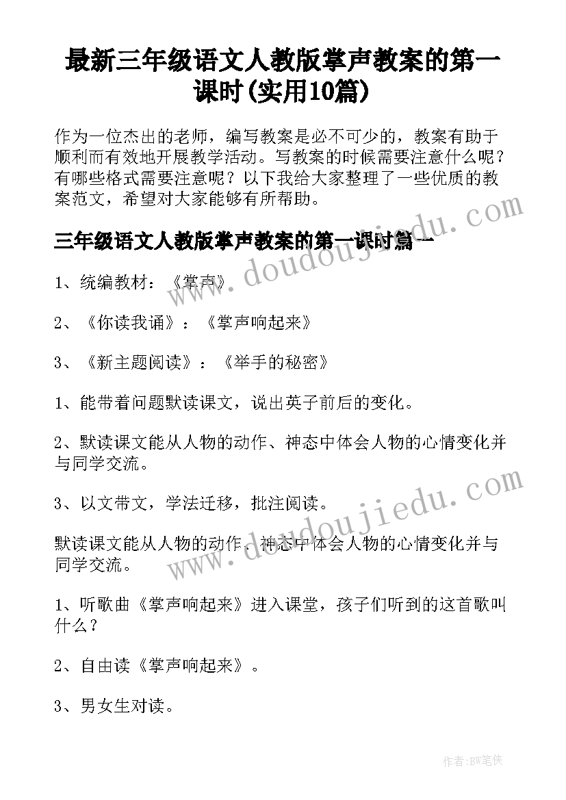 最新三年级语文人教版掌声教案的第一课时(实用10篇)