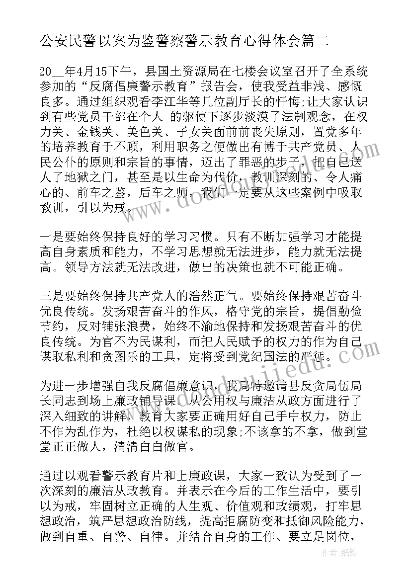 2023年公安民警以案为鉴警察警示教育心得体会(精选10篇)