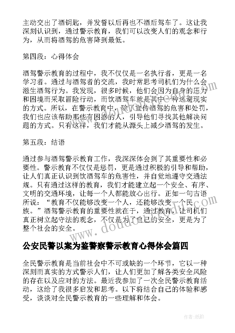 2023年公安民警以案为鉴警察警示教育心得体会(精选10篇)