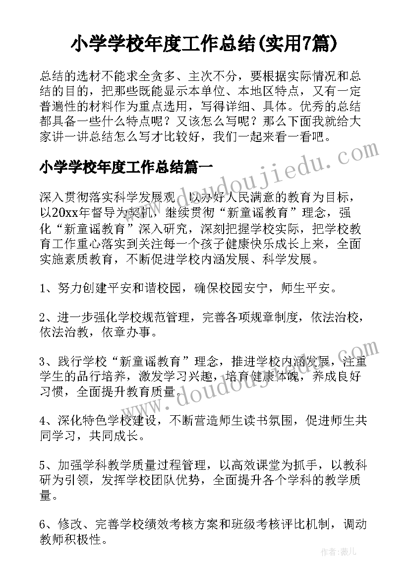 小学学校年度工作总结(实用7篇)