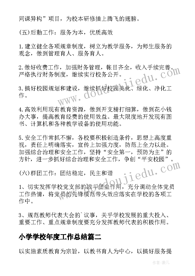 小学学校年度工作总结(实用7篇)